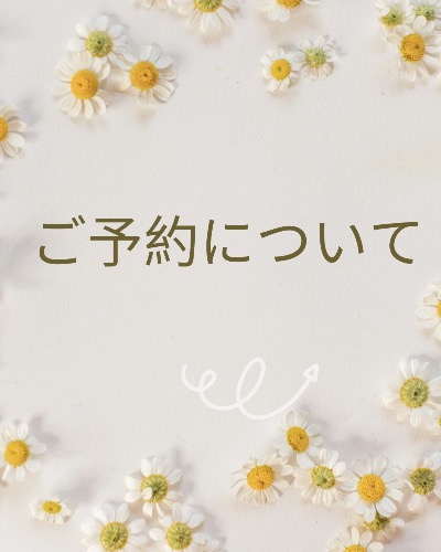 ご予約案内